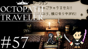 OCTOPATH TRAVELER #57